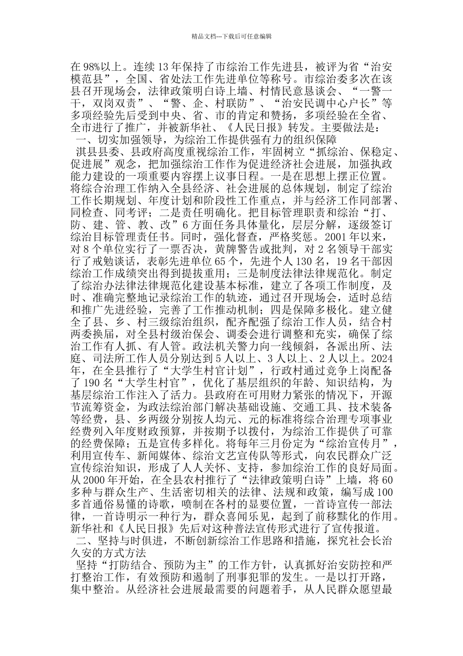 护村队队长综治工作会议经验发言材料_第3页