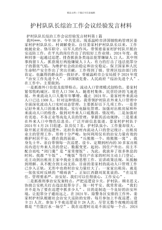 护村队队长综治工作会议经验发言材料