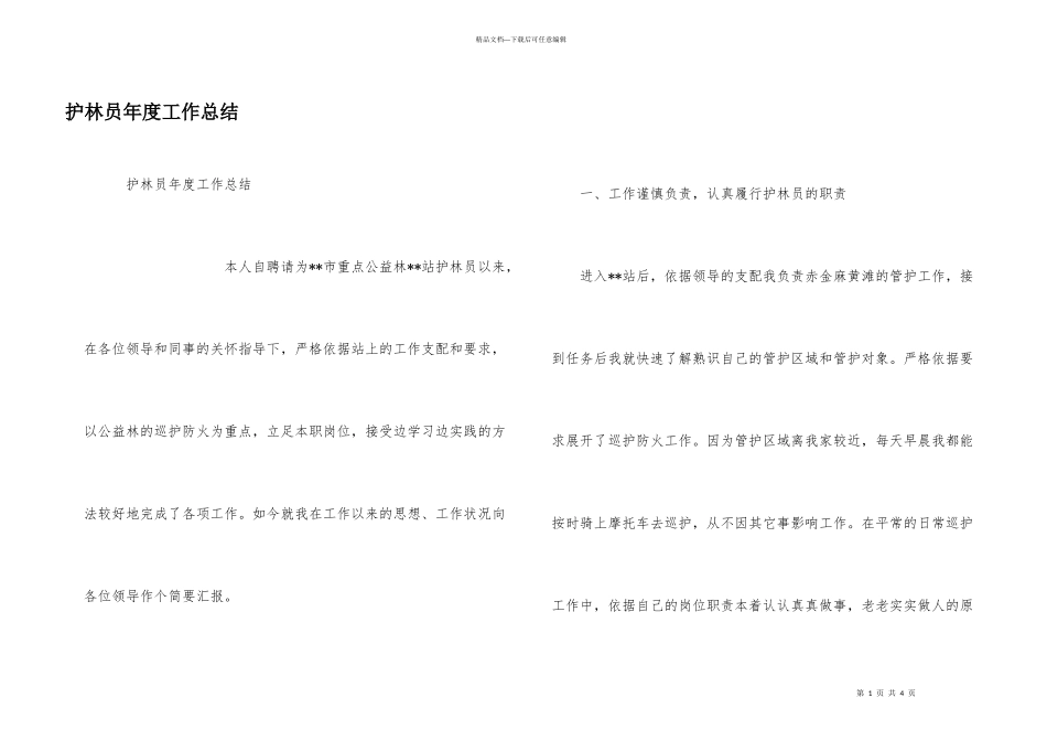 护林员年度工作总结_第1页