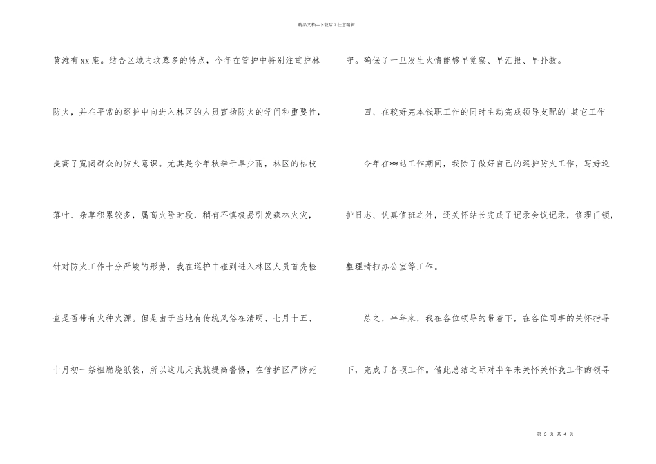 护林员年度工作总结_第3页