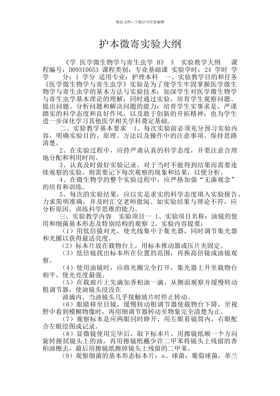 护本微寄实验大纲_第1页