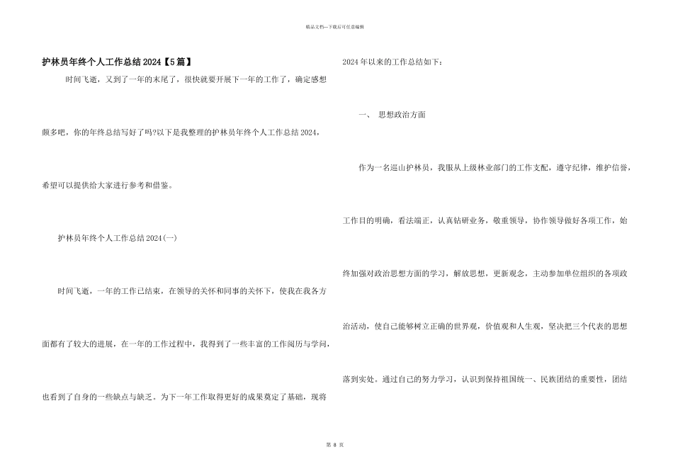 护林员年终个人工作总结2024_第1页