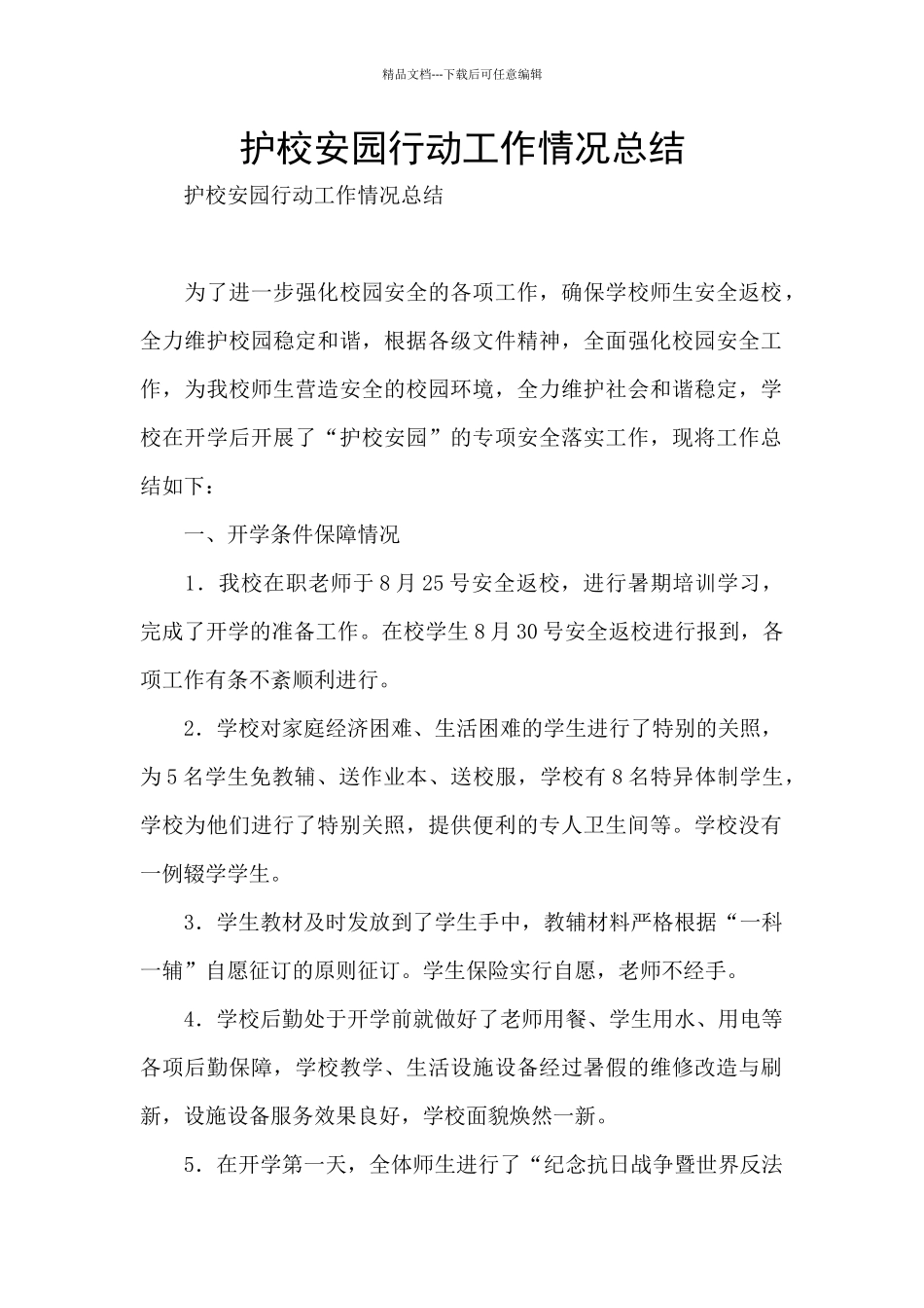 护校安园行动工作情况总结_第1页