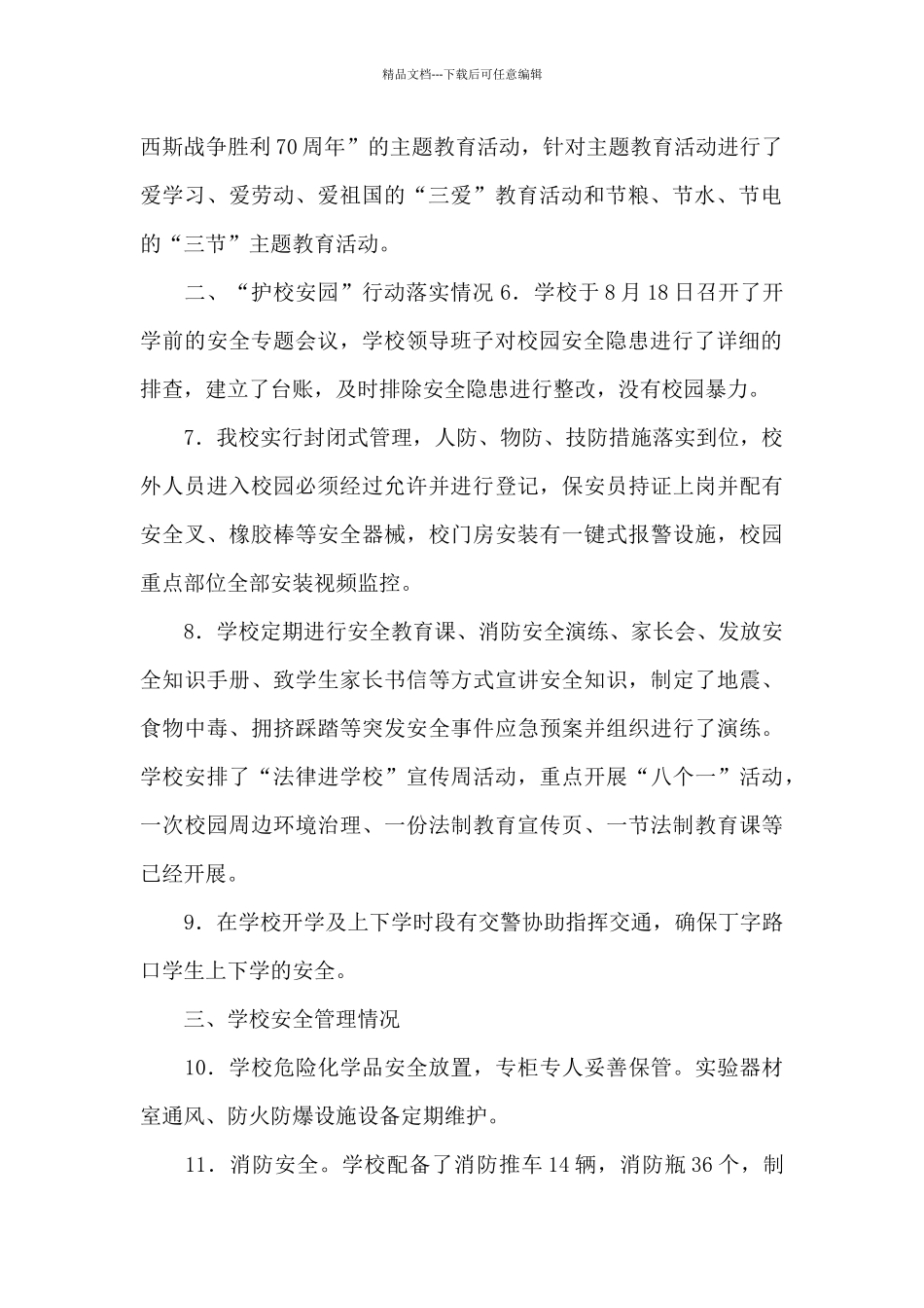 护校安园行动工作情况总结_第2页