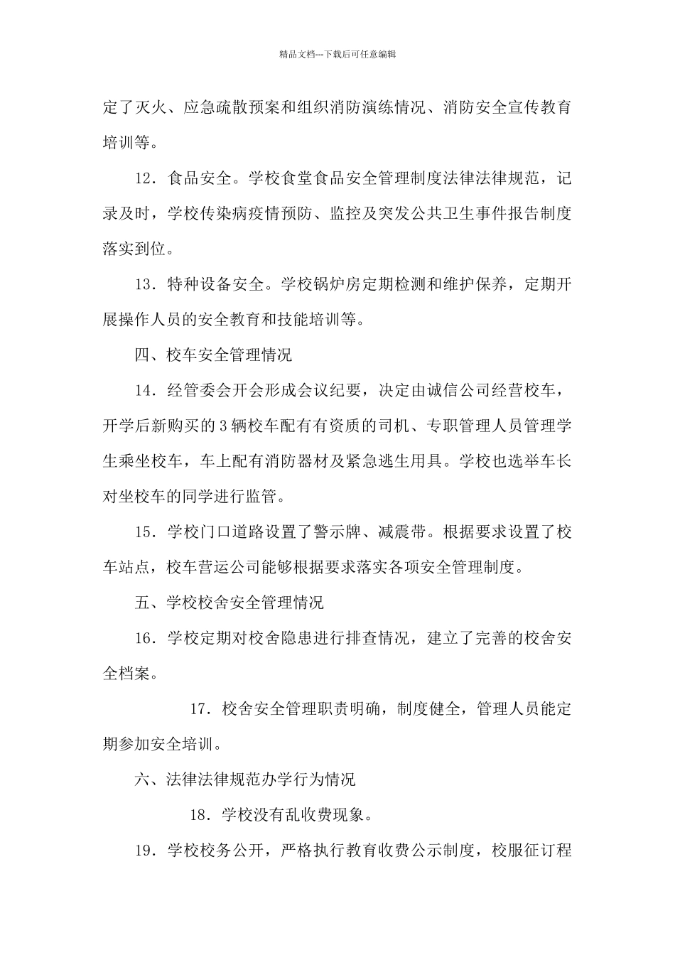 护校安园行动工作情况总结_第3页