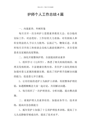 护师个人工作总结4篇