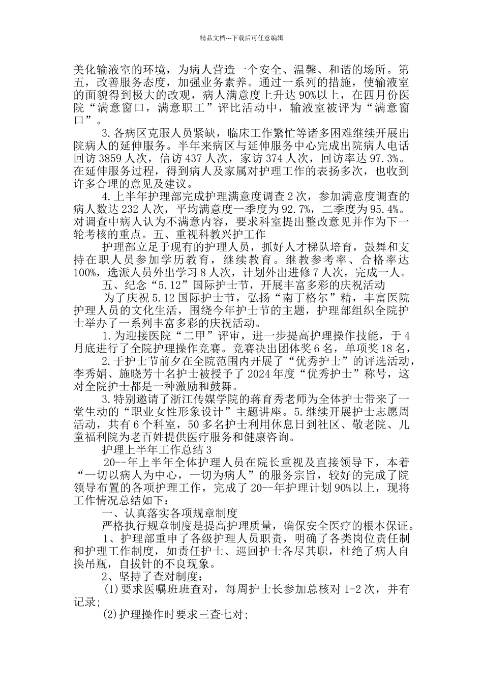 护理上半年工作总结_第3页
