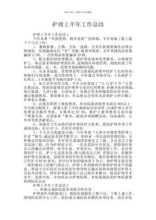 护理上半年工作总结