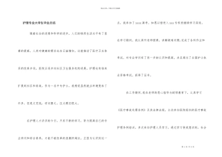 护理专业大学生毕业总结