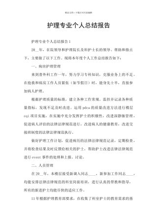 护理专业个人总结报告