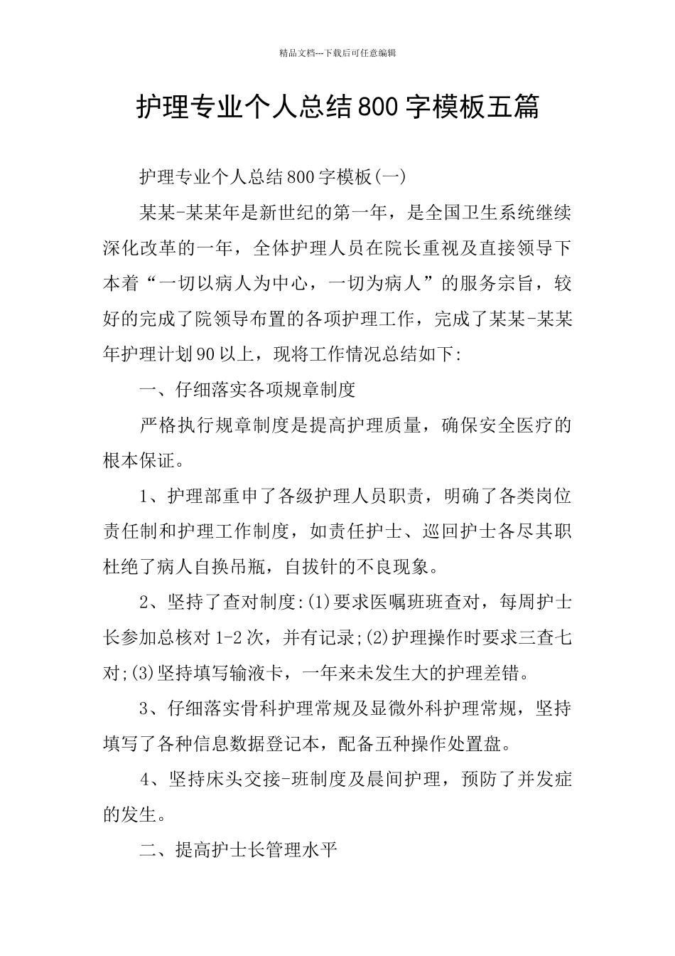 护理专业个人总结800字模板五篇_第1页