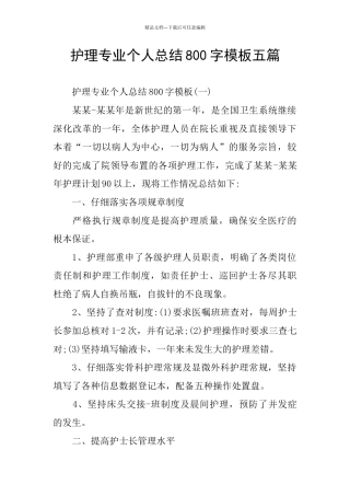 护理专业个人总结800字模板五篇