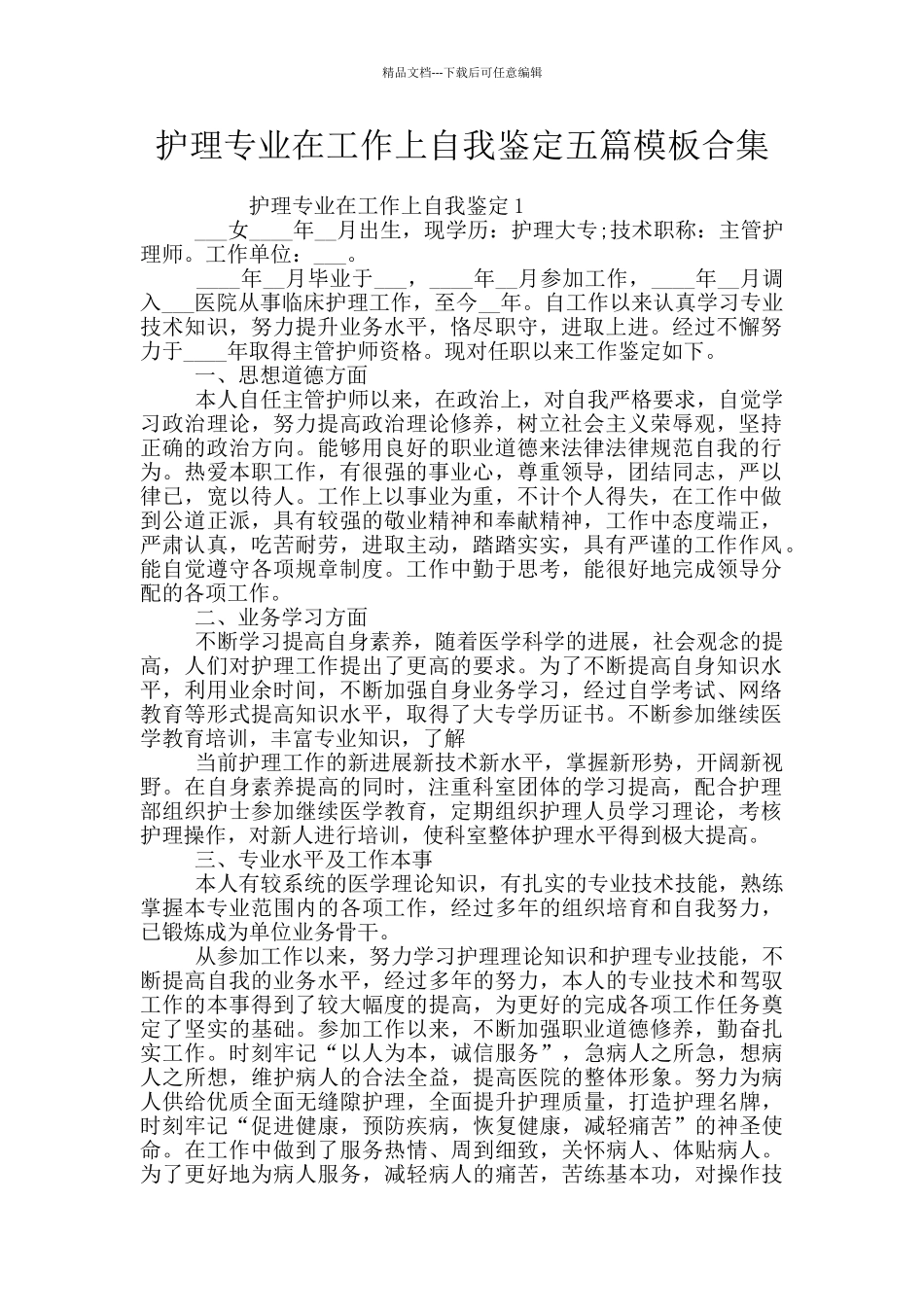 护理专业在工作上自我鉴定五篇模板合集_第1页
