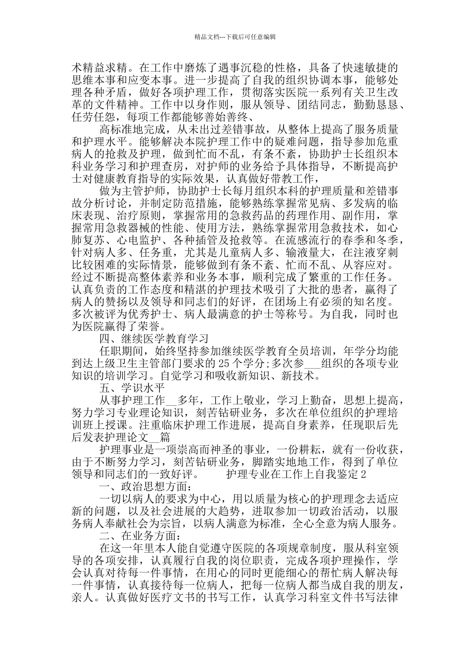 护理专业在工作上自我鉴定五篇模板合集_第2页