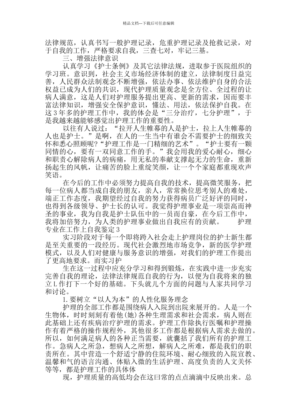 护理专业在工作上自我鉴定五篇模板合集_第3页