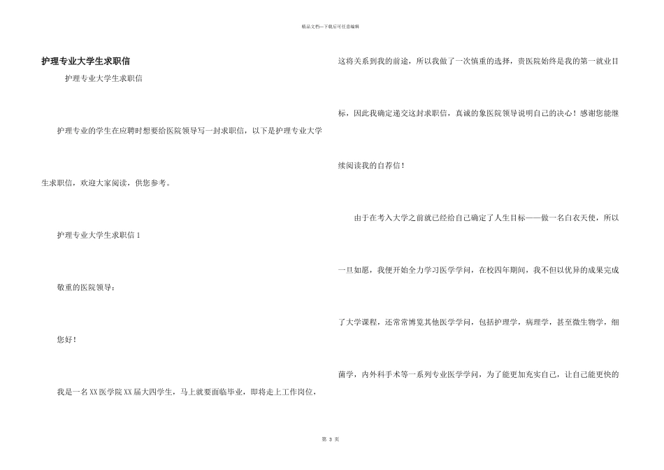 护理专业大学生求职信_第1页