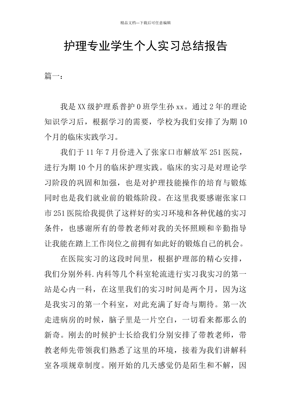 护理专业学生个人实习总结报告_第1页