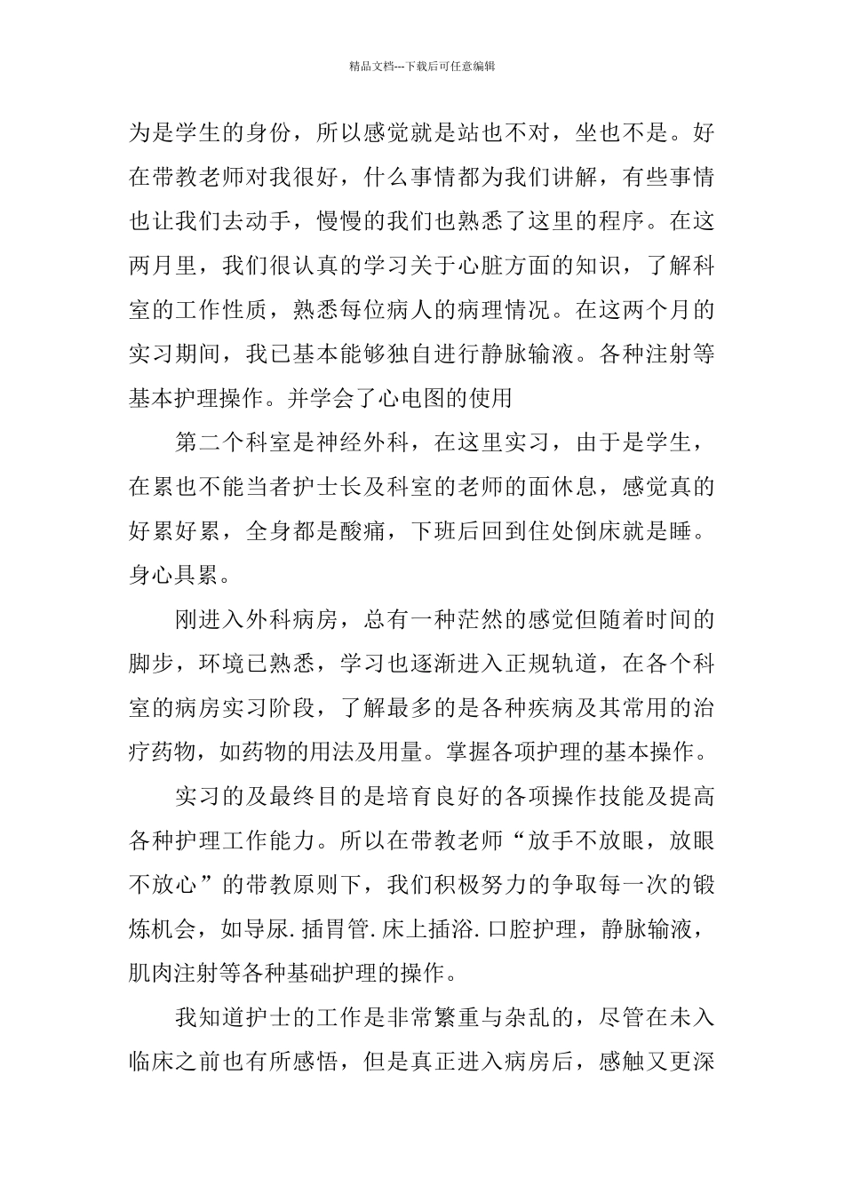 护理专业学生个人实习总结报告_第2页