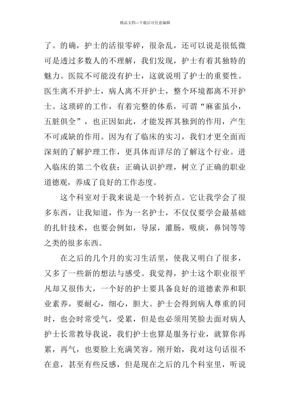 护理专业学生个人实习总结报告_第3页