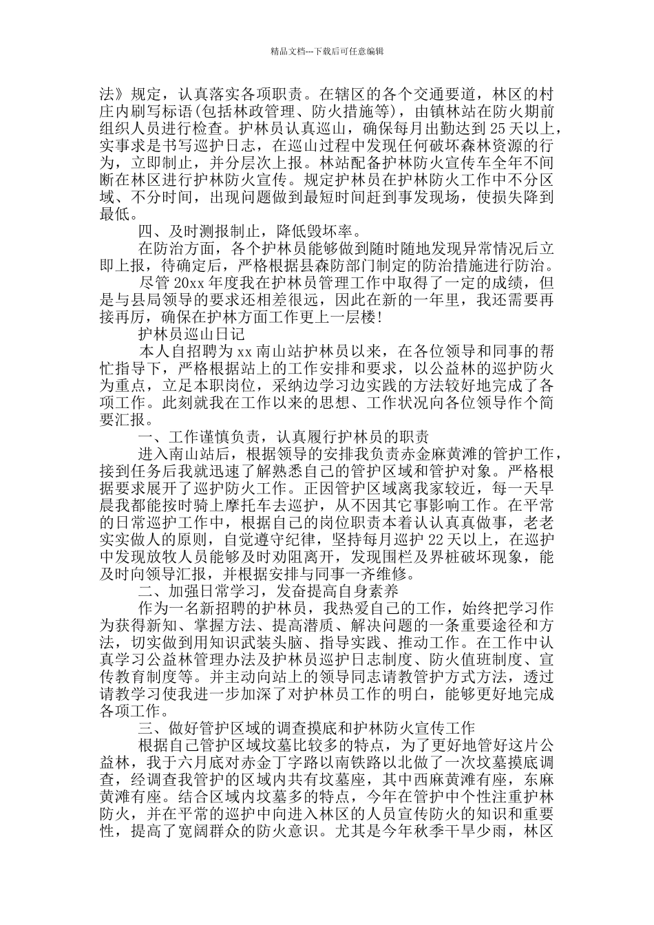 护林员巡山日记_第2页