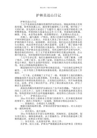 护林员巡山日记