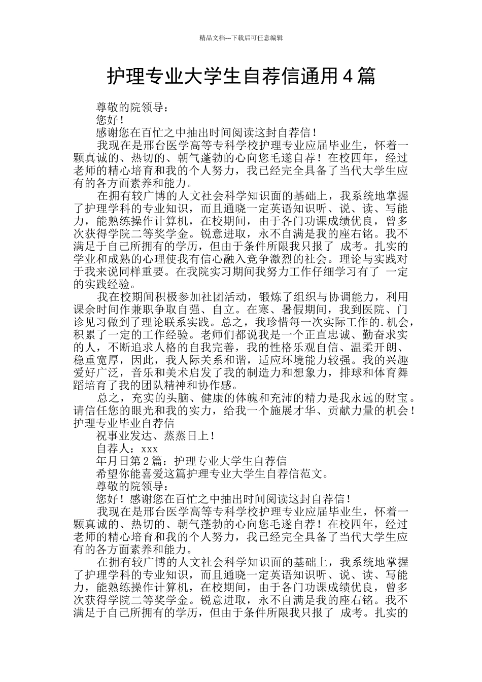 护理专业大学生自荐信通用4篇_第1页