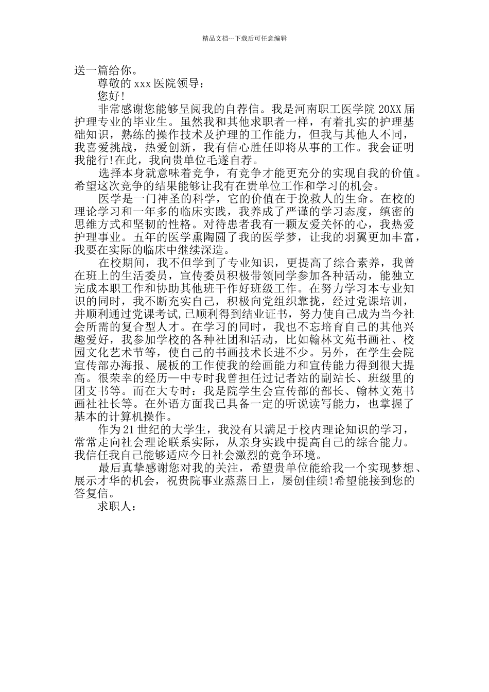 护理专业大学生自荐信通用4篇_第3页