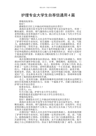 护理专业大学生自荐信通用4篇