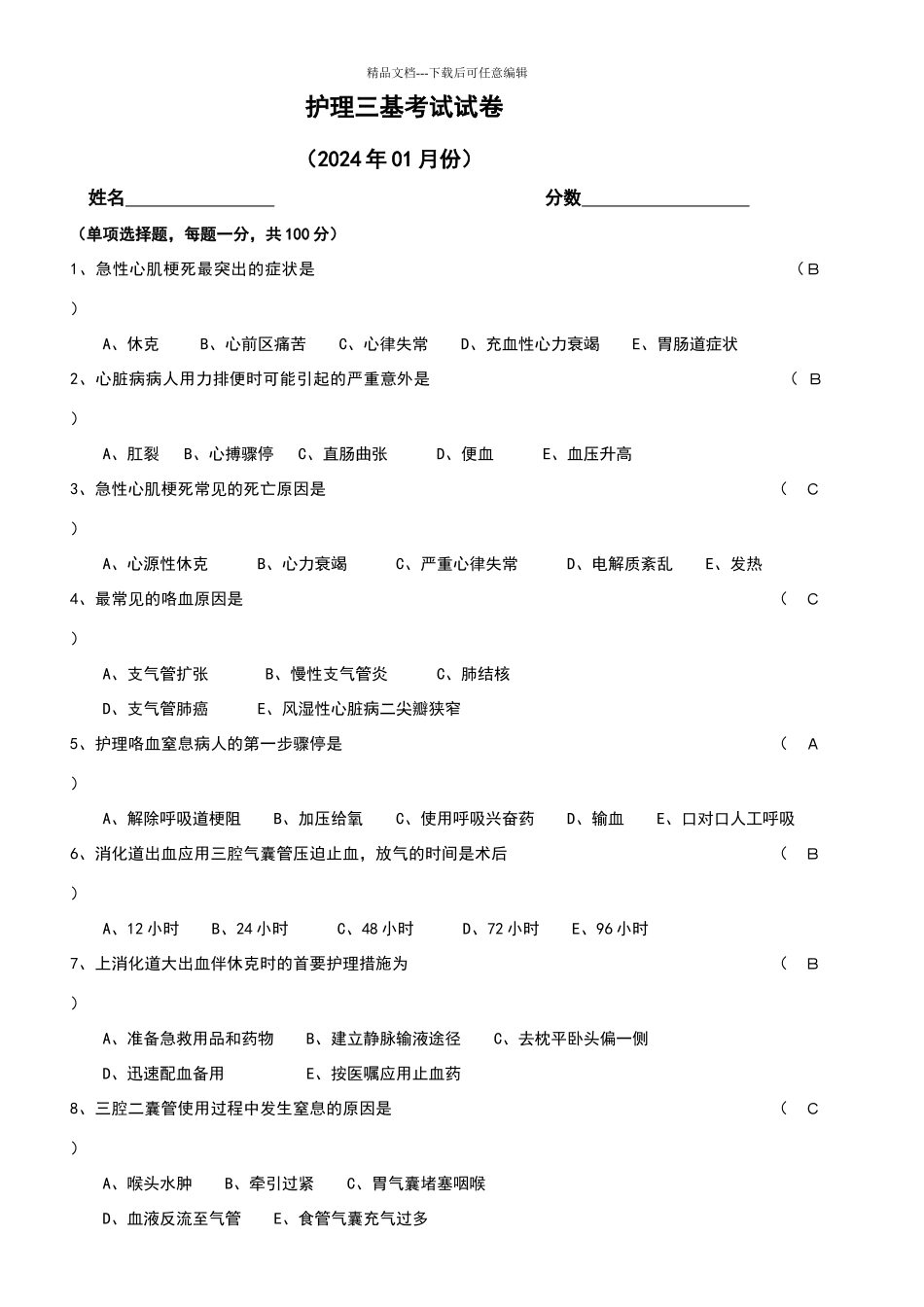 护理三基三严考试试题_第1页