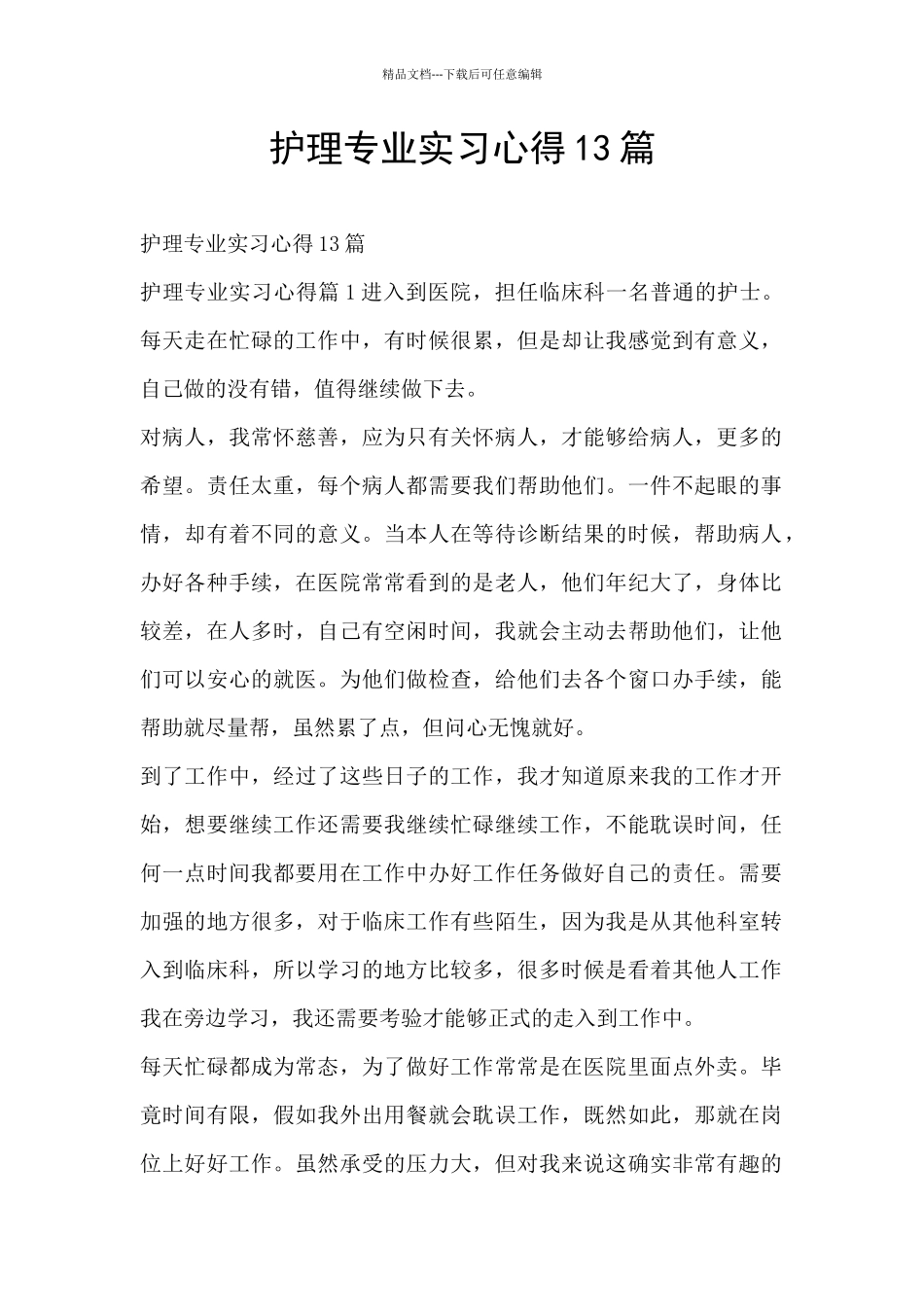 护理专业实习心得13篇_第1页