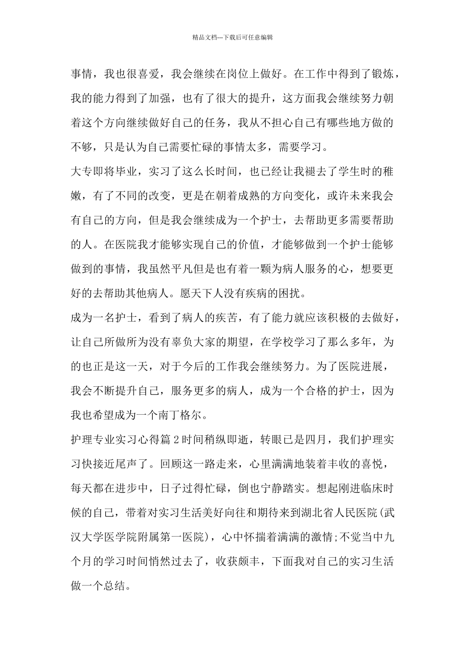 护理专业实习心得13篇_第2页