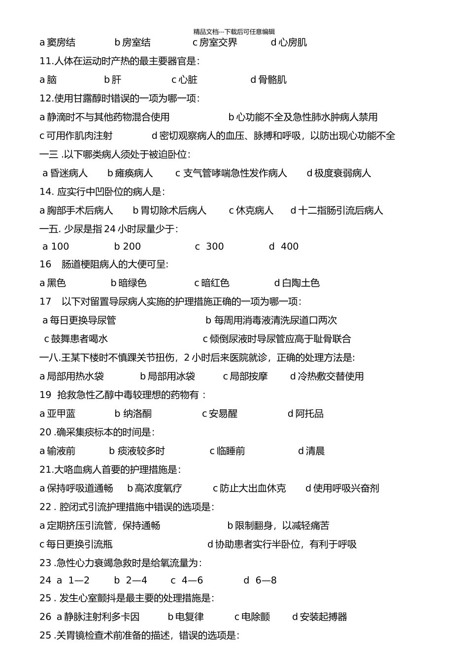 护理三基考核试卷及答案_第2页