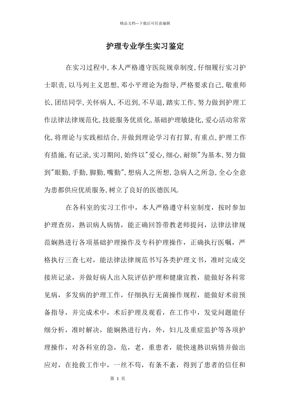 护理专业学生实习鉴定_第1页