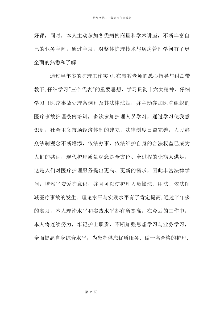 护理专业学生实习鉴定_第2页