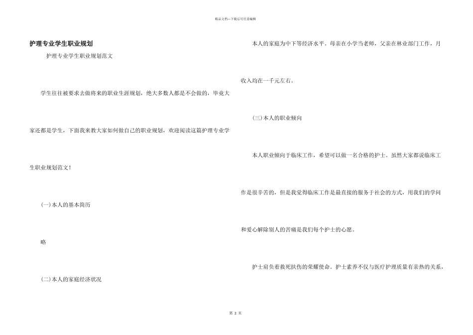 护理专业学生职业规划_第1页