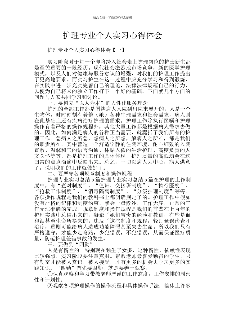 护理专业个人实习心得体会_第1页
