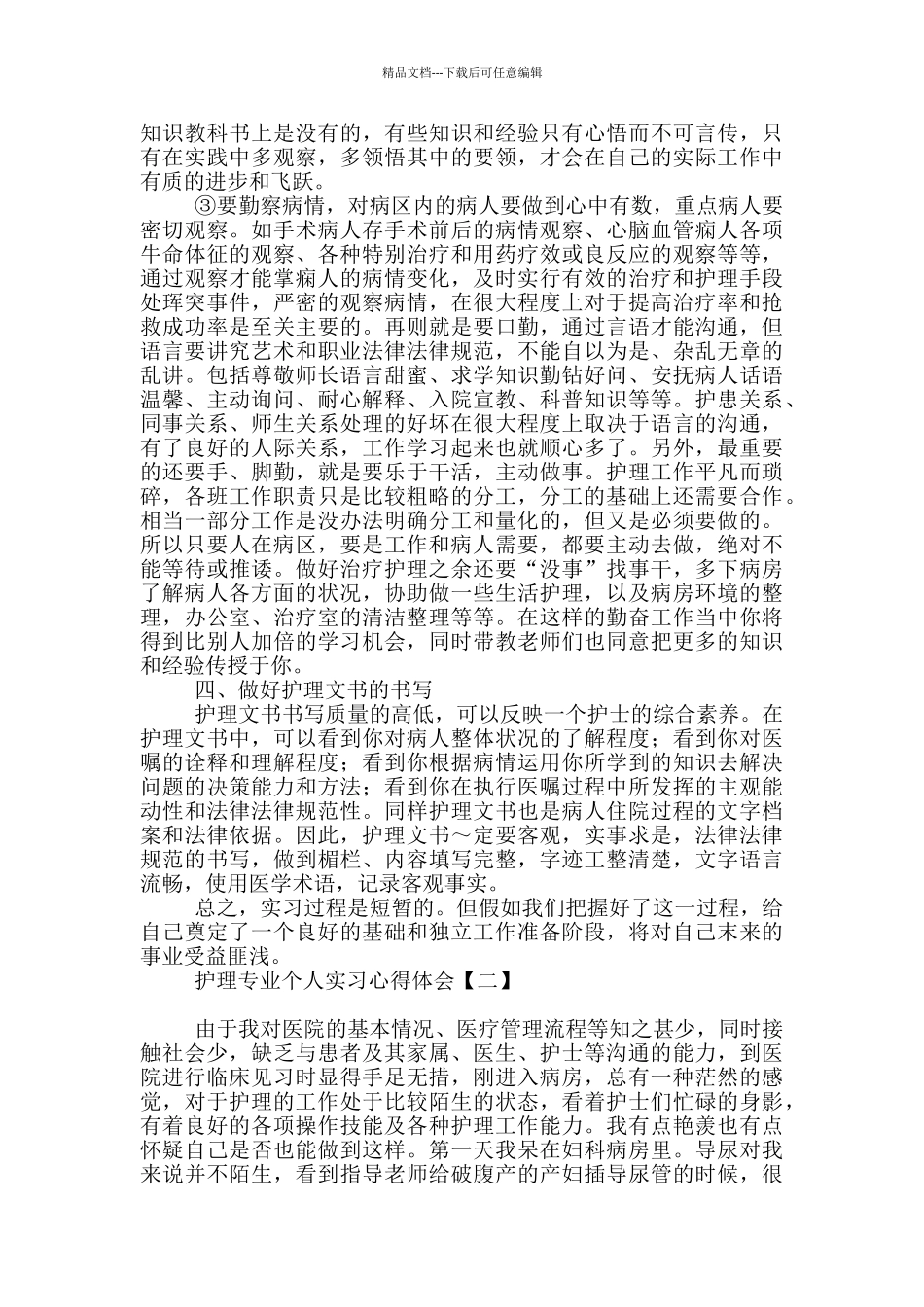 护理专业个人实习心得体会_第2页