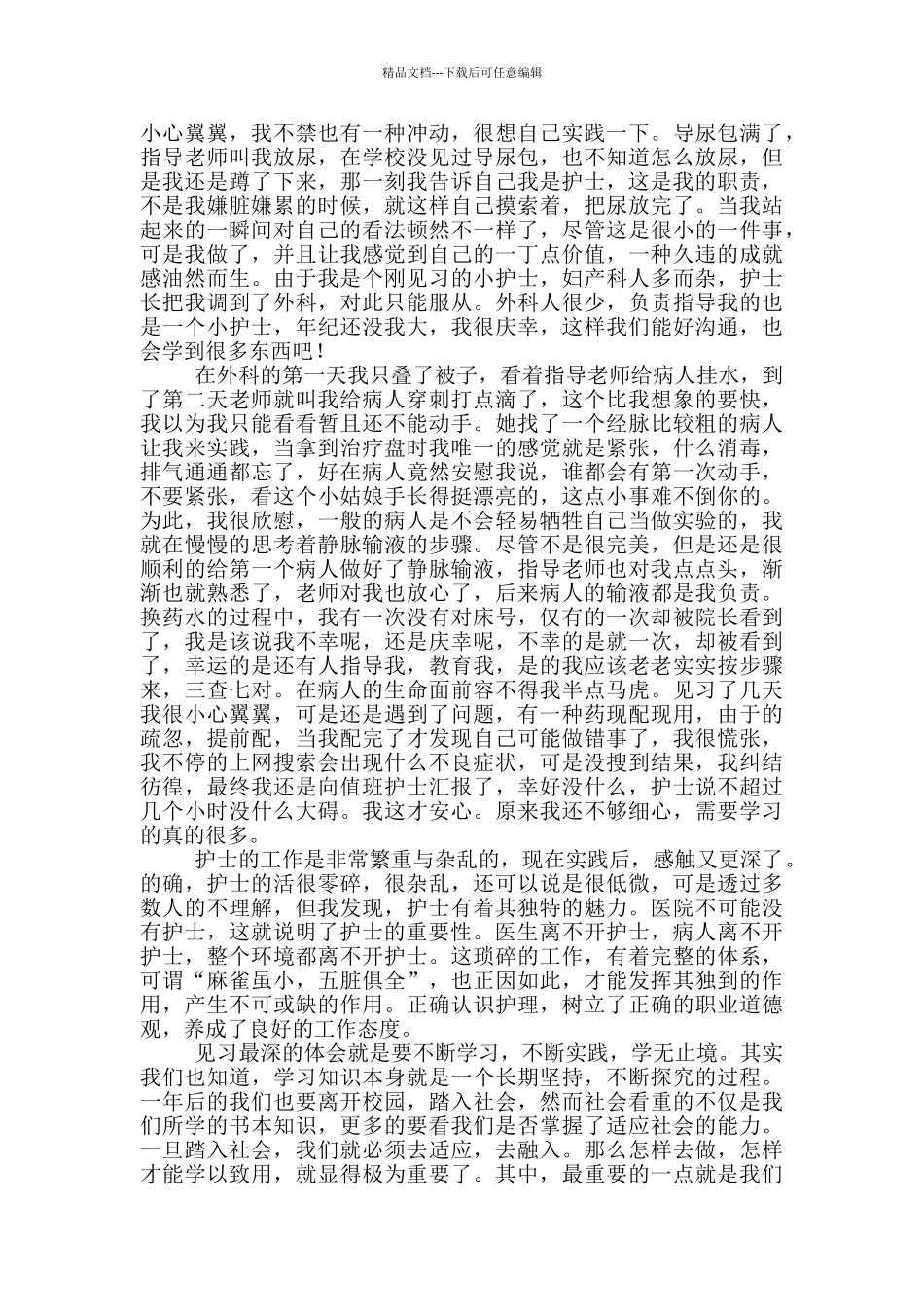 护理专业个人实习心得体会_第3页