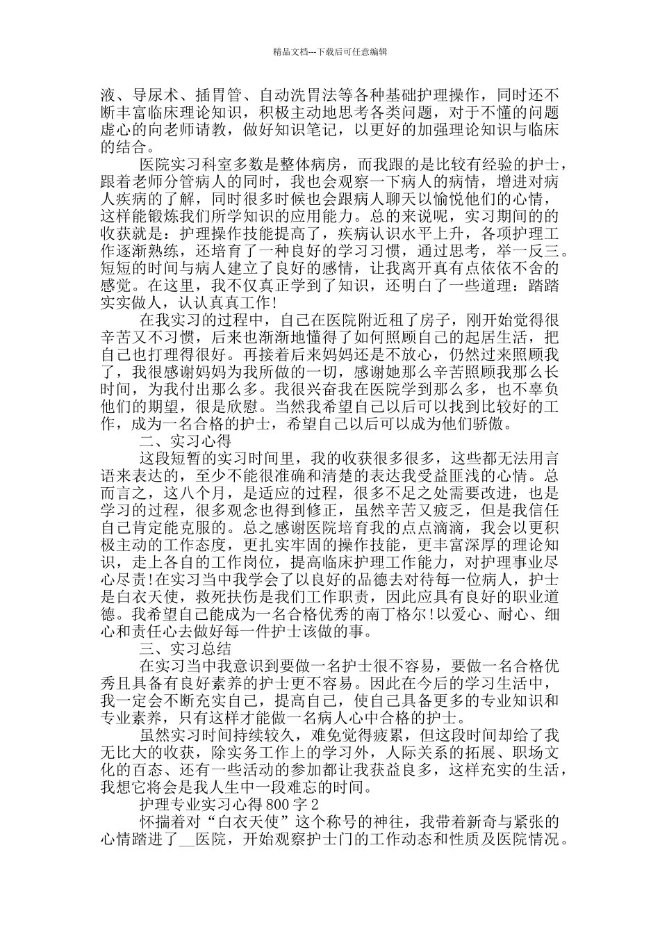 护理专业实习心得800字_第2页