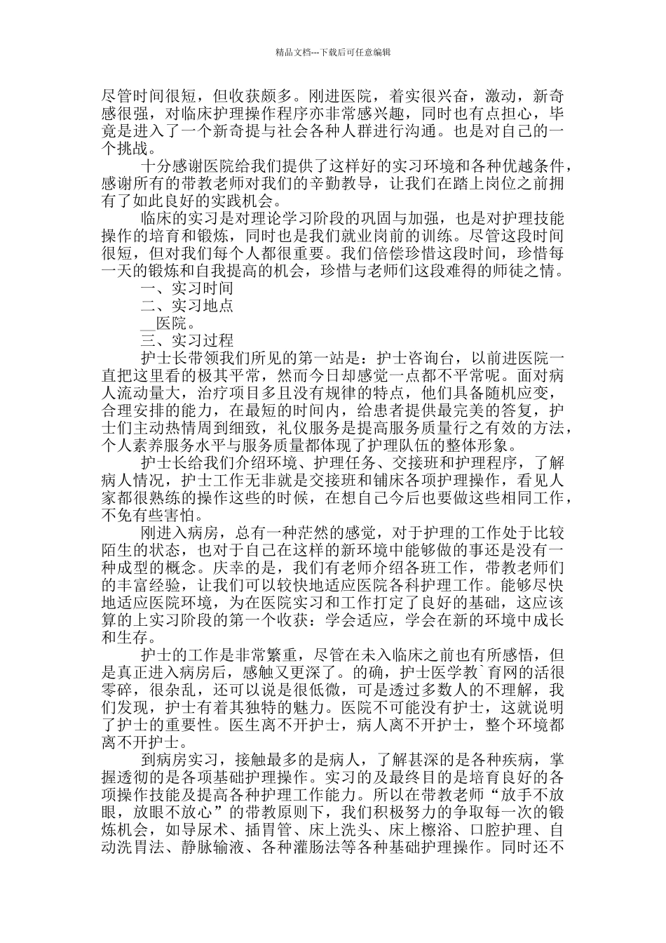 护理专业实习心得800字_第3页