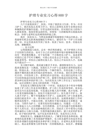 护理专业实习心得800字
