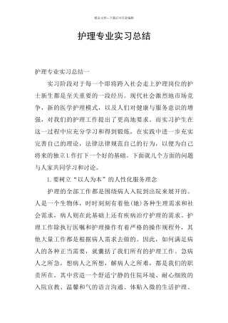 护理专业实习总结