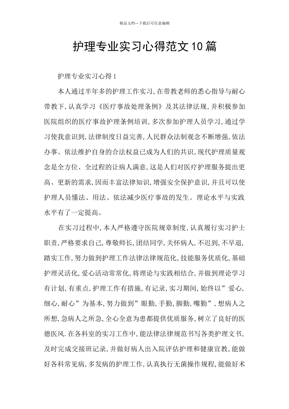 护理专业实习心得范文10篇_第1页