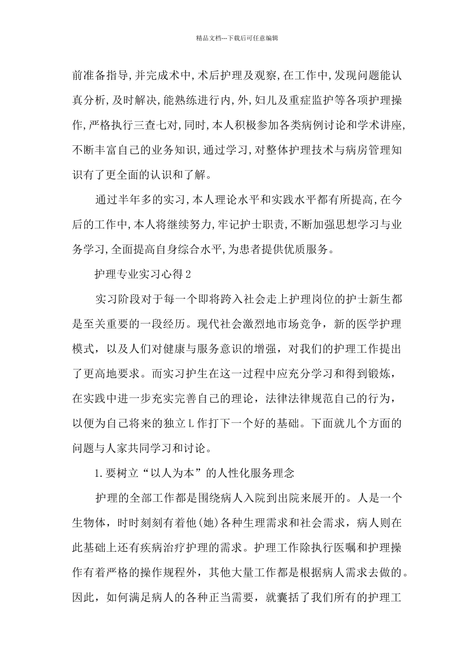 护理专业实习心得范文10篇_第2页