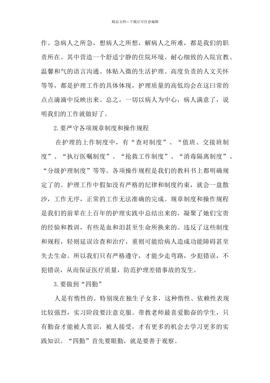护理专业实习心得范文10篇_第3页
