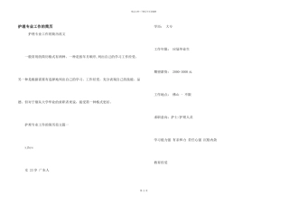 护理专业工作的简历
