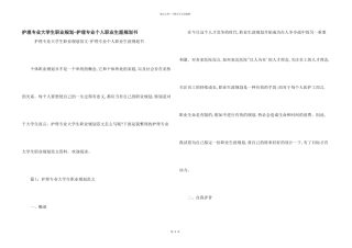 护理专业大学生职业规划