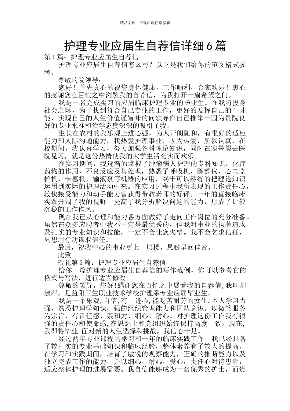 护理专业应届生自荐信详细6篇_第1页
