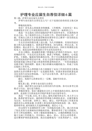 护理专业应届生自荐信详细6篇