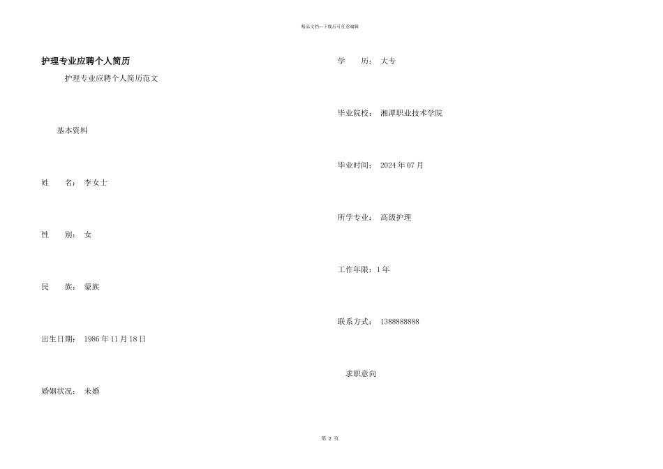 护理专业应聘个人简历_第1页